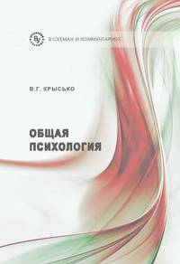 Общая психология в схемах и комментариях. 7-e изд., перераб. и доп.