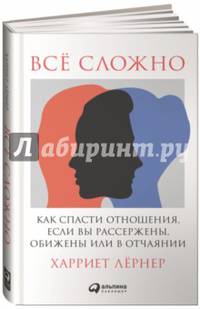 Все сложно. Как спасти отношения, если вы рассержены, обижены или в отчаянии