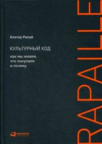 Культурный код. Как мы живем, что покупаем и почему