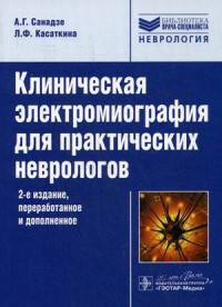 Клиническая электромиография для практических неврологов. Руководство