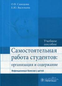 Самостоятельная работа студентов: организация и содержание. Инфекционные болезни у детей. Учебное пособие