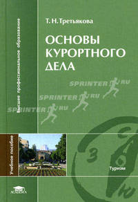 Основы курортного дела. Учебное пособие для вузов