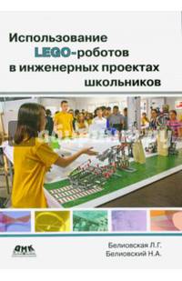 Использование LEGO-роботов в инженерных проектов школьников. Отраслевой подход
