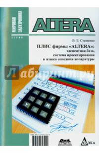 Плис фирмы "ALTERA". Элементная база, система проектирования и языки описания аппаратуры