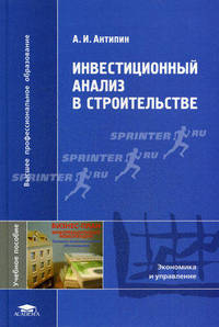 Инвестиционный анализ в строительстве. Учебное пособие для вузов