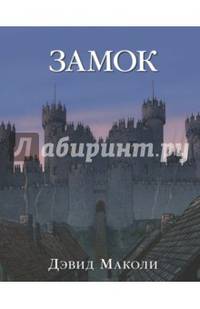 Замок