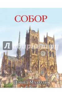 Собор