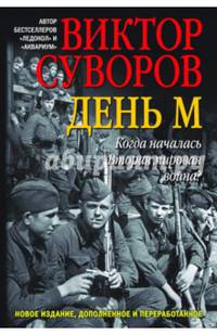 День М. Когда началась Вторая мировая война?