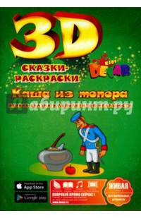 3D cказка-раскраска "Каша из топора". Первая сказка в дополненной реальности