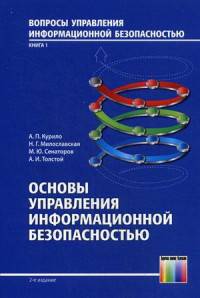 Основы управления информационной безопасностью.: Учебное пособие для вузов / А.П. Курило, Н.Г. Милославская, М.Ю. Сенаторов. - ил. - (Вопросы управления информационной безопасность