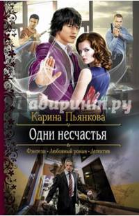 Одни несчастья
