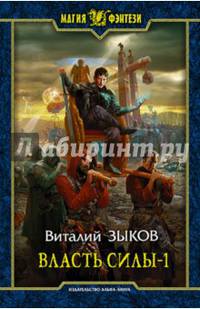Власть силы. В 2-х томах. Том 1. Война на пороге