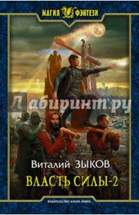Власть силы. В 2-х томах. Том 2. Когда враги становятся друзьями