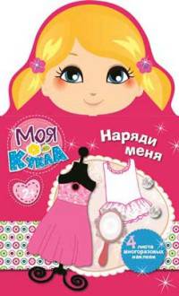 Моя кукла. Наряди меня. Выпуск 2