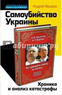 Самоубийство Украины. Хроника и анализ катастрофы