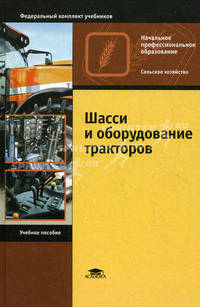 Шасси и оборудование тракторов. Учебное пособие для начального профессионального образования