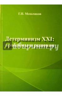 Детерминизм XXI. Проблемы и решения
