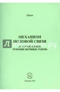 Механизм половой связи (с точки зрения течения нервных токов)