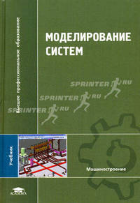 Моделирование систем. Учебник для вузов