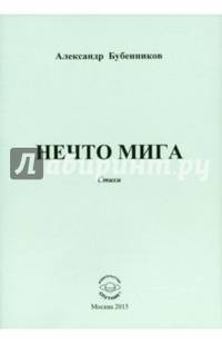 Нечто мига