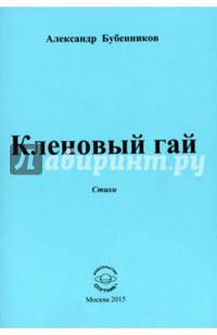 Кленовый гай