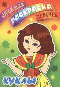 Любимая раскраска девочек. Куклы