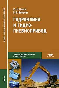 Гидравлика и гидропневмопривод (1-е изд.) учебник