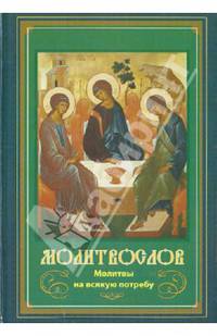 Молитвослов Молитвы на всякую потребу