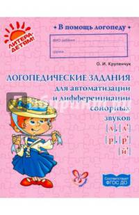 Логопедические задания для автоматизации и дифференциации сонорных звуков [л], [л'], [р], [р'],[й']