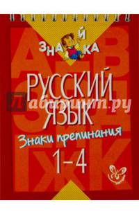 Русский язык. Знаки препинания. 1-4 классы