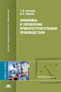 Экономика и управление приборостроительным производством. Учебное пособие для вузов