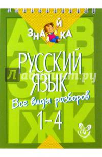 Русский язык. 1-4 классы. Все виды разборов.