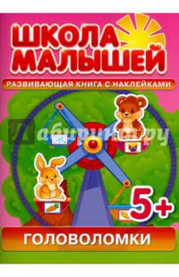Головоломки. Развивающая книга с наклейками для детей от 5 лет