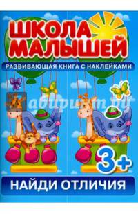 Найди отличия. Развивающая книга с наклейками для детей от 3 лет