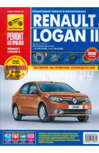 Renault Logan II, выпуск с 2014 года, бензиновые двигатели 1,6л 8V и 1,6л 16V (К4М). Руководство