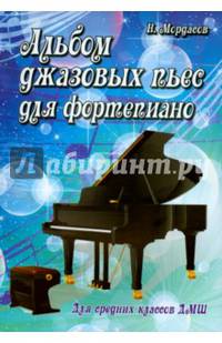 Альбом джазовых пьес для фортепиано. Для средних классов ДМШ