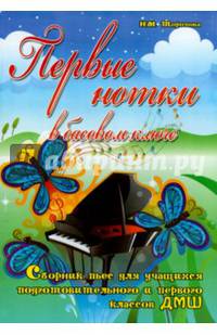 Первые нотки в басовом ключе. Сборник пьес для учащихся подготовительного и первого классов ДМШ