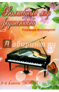 Волшебный мир фортепиано. Избранные произведения. 3-4 классы ДМШ. Учебно-методическое пособие