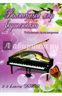 Волшебный мир фортепиано. Избранные произведения. 2-3 классы ДМШ. Учебно-методическое пособие