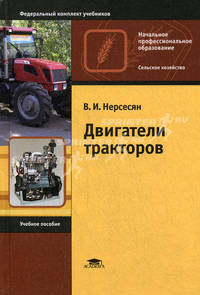 Двигатели тракторов. Учебное пособие для начального профессионального образования. Гриф Экспертного совета по профессиональному образованию МО РФ