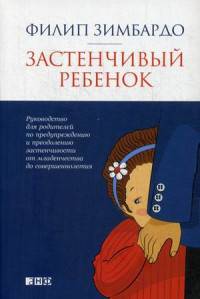 Застенчивый ребенок. Руководство