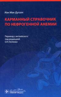 Карманный справочник по нефрогенной анемии