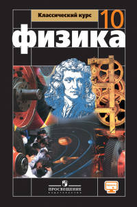 Физика. 10 класс. Базовый уровень. Учебник. С online приложением. ФГОС