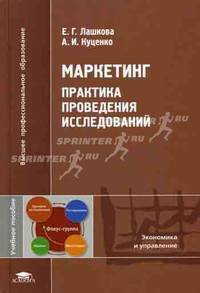 Маркетинг. Практика проведения исследований. Учебное пособие для вузов
