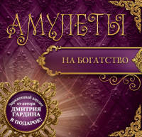 Амулеты на богатство (+ амулет)