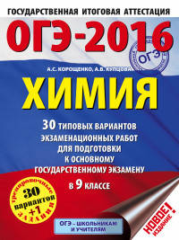 ОГЭ-2016. Химия (60х84/8) 30 типовых вариантов экзаменационных работ для подготовки к основному государственному экзамену в 9 классе