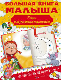 Большая книга малыша. Сказки и развивающая энциклопедия в одной книге