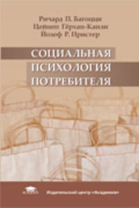 Социальная психология потребителя. Учебное пособие для вузов