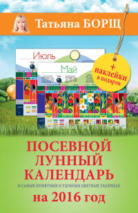 Посевной лунный календарь в самых понятных и удобных цветных таблицах на 2016 год с наклейками