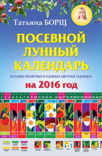 Посевной лунный календарь в самых понятных и удобных цветных таблицах на 2016 год